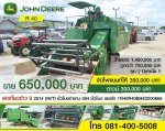 ขายรถเกี่ยวข้าว JOHN DEERE สภาพดี จัดไฟแนนซ์ได้