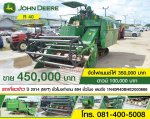ขาย!! รถเกี่ยวข้าว JOHN DEERE R 40 ปี 2014 (M/T) ในราคาพิเศษ