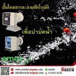 ปั๊มสารเคมีขนาดเล็ก ปั๊มเคมี ปั๊มปุ๋ย 023223188