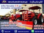 รถแทรคเตอร์ YANMAR สภาพเยี่ยม ใช้งานน้อยเพียง 2.5 ชม.  ราคา 480,000 บาท