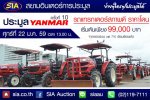 สยามอินเตอร์ เปิดประมูลรถแทรกเตอร์ยี่ห้อ YANMAR กว่า 40 คัน  ในวันศุกร์ที่ 22 มกราคมนี้