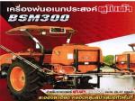 เครื่องพ่นยา BSM300