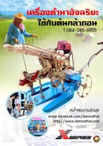เครื่องดำนา BRAVO รุ่น X-SERIES เครื่องแรกของโลก