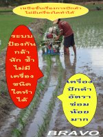 เครื่องดำนา BRAVO รุ่น X-SERIES เครื่องแรกของโลก