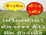 เครื่องดำนา BRAVO รุ่น X-SERIES เครื่องแรกของโลก