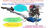 เครื่องดำนา BRAVO รุ่น X-SERIES เครื่องแรกของโลก