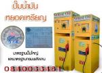 บริษัทเรดออยล์ ประเทศไทย จํากัด  ผลิตถูกดีมาตรฐานกรมพลังงานผลิตจำหน่ายตู้น้ำมันหยอดเหรียญ 0876775443 0840033461ธุรกิจทําเงิน24ชม