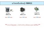 จำหน่ายอะไหล่เครื่องตัดหญ้า และ อะไหล่เครื่องเลื้อยยนต์ทุกชนิด ราคาถูก นำเข้าจากโรงงานโดยตรง คุณภาพดีเยี่ยม จัดส่งทั่วประเทศ สนใจ Tel: 085-5429466 / 0