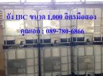 คุณเอก ถัง 1,000 ลิตร มือสอง พร้อมใช้งาน ล้างแล้ว