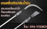 ขายเครื่องตัดปาล์มน้ำมัน นวัตกรรมใหม่ของเครื่องเก็บเกี่ยวผลผลิตปาล์ม ลดต้นทุนแรงงาน