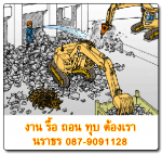 รื้อปั๊มนํ้ามัน รื้อโรงแรม รื้ออาคาร รื้อสะพาน 085-3340987
