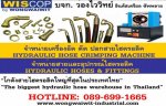 จำหน่ายสายไฮดรอลิคและเครื่องอัดสายไฮดรอลิคและชุดเปิดร้าน