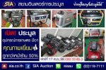 สนใจอุปกรณ์การเกษตร มาที่นี่ ที่สยามอินเตอร์การประมูล เสาร์ที่ 17 ต.ค. 58 นี้