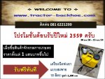 tractor-backhoe จัดโปรโมชั่นต้อนรับปีใหม่ ขอบคุณลูกค้าครับ เมื่อซื้อ สินค้าจักรกลการเกษตร ราคาตั้งแต่ 1 แสนบาท ขึ้นไป รับฟรีทันที เครื่องพ่นยาแบบสะพาย