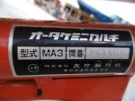  เครื่องกำจัดวัชพืชในร่องข้าวMARUYAMA MA3 รหัสสินค้า80803348 Line: nihonmono 