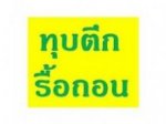 รับจ้างรับทุบตึก รับรื้อถอน  รับรื้อถอนอาคาร บริษัทรื้อถอนโรงงานเก่า รับรื้อถอนสะพาน ทุบอาคารร้าง รื้อถอนบ้าน รับซื้อบ้านไม้เก่า ซื้อโกดังเหล็ก รับประ