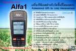 เกษตรยุคใหม่ วัดพื้นที่ได้ง่ายๆด้วยเครื่องวัดพื้นที่ Alfa1 เพียงถือเครื่องเดินรอบแปลง คำนวณไร่งานตารางวา และค่าจ้างเป็นบาท