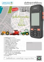 เกษตรยุคใหม่ วัดพื้นที่ได้ง่ายๆด้วยเครื่องวัดพื้นที่ Alfa1 เพียงถือเครื่องเดินรอบแปลง คำนวณไร่งานตารางวา และค่าจ้างเป็นบาท