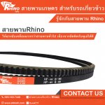 ขายสายพานรถเกี่ยว ร่องคู่