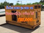 ปั่นไฟHENO รุ่น NEG-45 มือสองญี่ปุ่น 45-53 KVA.  ?? รอบช้า ประหยัดน้ำมัน เครื่องดี ระบบไฟดี สมบูรณ์ ใช้งานได้ปรกติ