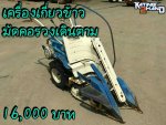 รถเกี่ยวข้าว มัดคอรวงแบบเดินตาม สภาพสวย 
