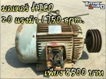 มอเตอร์ HICO 20แรงม้า 1750rpm.