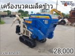 ขายเครื่องนวดเมล็ดข้าวเดินตาม แบบนวดคอรวง ฝัดข้าวได้ ยี่ห้อ Iseki รุ่น HMG600