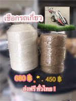 ขายเชือกสำหรับรถเกี่ยวข้าวมัดคอรวง แบบเดินตาม