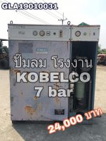  ขายปั๊มลม โรงงาน ยี่ห้อ KOBELCO รุ่น KST18A รุ่นใหม่ สภาพสวย ของญี่ปุ่น ยี่ห้อนิยม สำหรับโรงงาน หรือ สายงานที่ใช้ลมมากๆ ต้องการลมที่เสถียร
