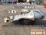 เครื่องเรือ HONDA 50hp. 4จังหวะ รุ่น BAYE มื2ญี่ปุ่น  เครื่องเบนซิน 3สูบ 50แรงม้า รุ่นใหม่ พิมพ์นิยม