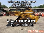 บุ้งกี๋ 4in1 BUCKET  ยี่ห้อ NARADA รุ่น KHTB   รูสลัก 80mm. ซอกแขน 33cm.  ขนาดบุ้งกี๋ กว้าง 140ซม. ลึก 135 ซม.   บุ้งกี๋ใหญ่ สำหรับรถขุด PC200+++ ขึ้น