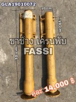 ขาช้าง เครนพับ ยี่ห้อ FASSI ยกได้20-30ตัน สบายๆๆ - รุ่นใหม่ สภาพสวย ของยุโรป - แกนกระบอก เงาสวย ไม่มีสนิม ไม่มีตามด