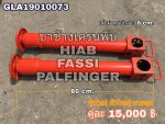 ขาช้าง เครนพับ ยี่ห้อ FASSI - รุ่นใหม่ สภาพสวย ของยุโรป - แกนกระบอก เงาสวย ไม่มีสนิม ไม่มีตามด