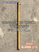 กระบอกยืดบูม เครนพับ ยี่ห้อ FASSI - รุ่นใหม่ สภาพสวย ของยุโรป