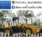 รถตัก WA430-6 รถคัดพิเศษเกรด A ตักได้ 3.7 คิว แอร์เย็น สภาพสวยมากๆ สนใจติดต่อ 0927826142,034886118 www.patanamachine.com