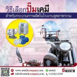 How To การเลือกปั๊มเคมีสำหรับกระบวนการผลิตในโรงงานอุตสาหกรรม