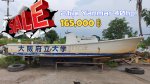 ขายเรือประมง 21ฟุต เครื่องดีเซล YANMAR MARINE 3สูบ 40hp. แรงม้า กาบเรือสูง สู้คลื่นดี มีป้อมกลาง พวงมาลัย คอลโทรลครบ อุปกรณ์เดิม ติดเรือครบมาจากญี่ปุ่