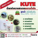 ล้างไขมัน ล้างเขม่า ล้างคราบน้ำมันบนกระเบื้อง คิวท์สูตรน้ำไม่ติดไฟ