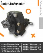 ปั๊มรถบรรทุกสิบล้อดั๊มพ์ Gear pump KP Series ใช้กับรถยกบรรทุก10ล้อ