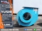 ขายโบลว์เวอร์ 6นิ้ว พร้อมมอเตอร์   ไฟ380V. 3kW. 2900rpm.  สินค้ามือหนึ่ง คุณภาพดี  สำหรับงานอุตสาหกรรม กำลังสูง   ขายไม่แพง   ราคาเพียง 8,500บาท 