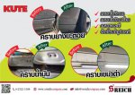 น้ำยาคิวท์ ทำความสะอาดคราบน้ำมัน ล้างคราบเขม่า-ควันดำ