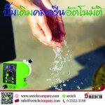 EMEC ปั๊มคลอรีน เครื่องเติมสารละลายอัตโนมัติสำหรับสระว่ายน้ำ
