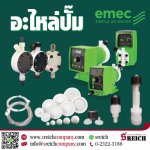 อุปกรณ์ติดตั้งปั๊มเคมี อะไหล่ปั๊มเคมี EMEC