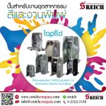 เอส ไรคส์ จำหน่ายปั๊มสูบส่งของเหลวหนืด ในอุตสาหกรรมผลิต กาว สี หมึก