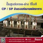 เทคโนโลยีการสูบส่งส่วนผสมในเครื่องดื่ม พร้อมรองรับการล้าง CIP ได้ในตัว