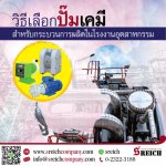 ควรเลือกปั๊มแบบไหน ที่ให้ตรงตามการใช้งานในโรงงานอุตสาหกรรมเคมี