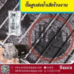 Centrifugal Pump ปั๊มสำหรับสูบส่งเคมี ในกระบวนการบำบัดน้ำเสียและระบบ CIP