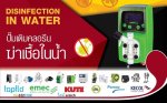 ฆ่าเชื้อน้ำเสียในโรงพยาบาลสนาม ด้วยปั๊มคลอรีนอัตโนมัติ