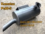 หม้อพักไอเสีย pc60-5 komatsu ขายอะไหล่แบคโฮ 0814023939
