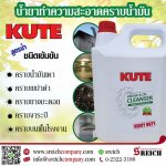 ล้างคราบจารบี คราบน้ำมันบนเครื่องมือเครื่องจักรในโรงงาน ด้วยน้ำยา Kute 